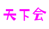上海市天下会剧本策划有限公司